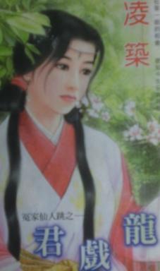 君戏龙TXT全集封面