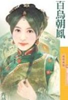 百鸟朝凤TXT全集封面