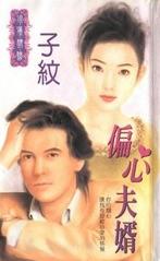 偏心夫婿TXT全集封面