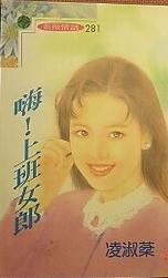 嗨!上班女郎TXT全集封面