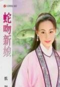 蛇吻新娘TXT全集封面