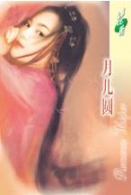 月儿圆TXT全集封面