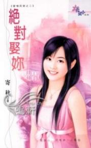 绝对娶你TXT全集封面