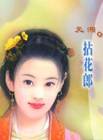 拈花郎TXT全集封面
