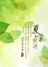 夏末秋凉TXT全集封面