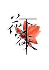 花容天下 天籁纸鸢TXT全集封面