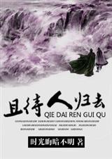 且待人归去TXT全集封面