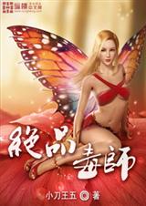 绝品毒师TXT全集封面