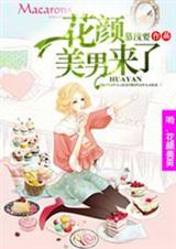 (偷星九月天同人)哟!花颜美男来了TXT全集封面