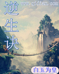 逆生诀TXT全集封面