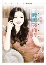 腹黑笑面虎(绝配冤家之一)TXT全集封面