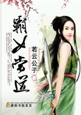 霸女当道TXT全集封面