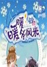 暖暖冬风来TXT全集封面