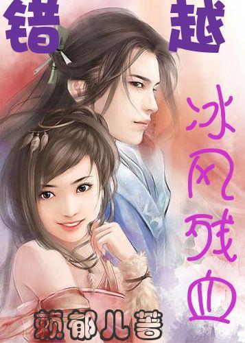 错越:冰风残血TXT全集封面