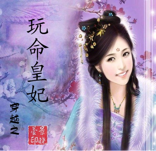 穿越之玩命皇妃TXT全集封面