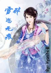 雪醉·雪恋无痕TXT全集封面
