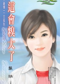 勉为其难爱上你:这会糗大了TXT全集封面
