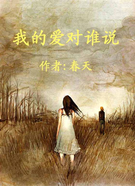 我的爱对谁说TXT全集封面