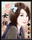 甜心女佣TXT全集封面