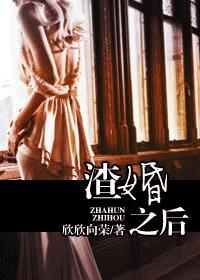 渣婚之后TXT全集封面