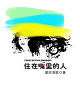 住在嘴里的人TXT全集封面