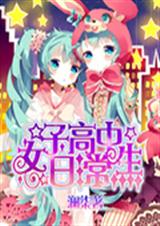 女子高中生日常TXT全集封面