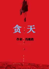 高官豪商的情劫:贪天TXT全集封面