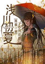 终极一班之浅川初夏TXT全集封面