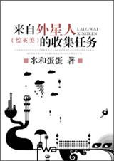 来自外星人的收集任务TXT全集封面