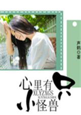 心里有只小怪兽TXT全集封面