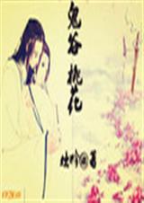 鬼谷桃花TXT全集封面