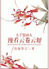 {大丫鬟同人}漫看云卷云舒TXT全集封面