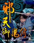 邪天御魔传TXT全集封面