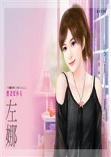 憨妻要休夫(贵妇人生之二)TXT全集封面