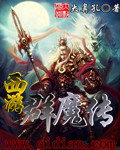 西游群魔传TXT全集封面