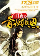 白月夜之骨妖报恩TXT全集封面