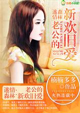 迷情森林,老公的新欢旧爱TXT全集封面