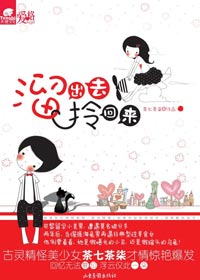 继妹和无辜情敌的爱情撮合:溜出去,拎回来TXT全集封面