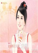 金童杠上玉 女TXT全集封面