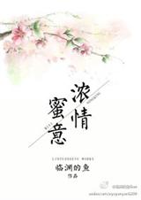 浓情蜜意TXT全集封面