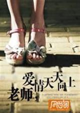 老师,爱情天天向上TXT全集封面