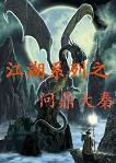 江湖系列之问鼎大秦TXT全集封面