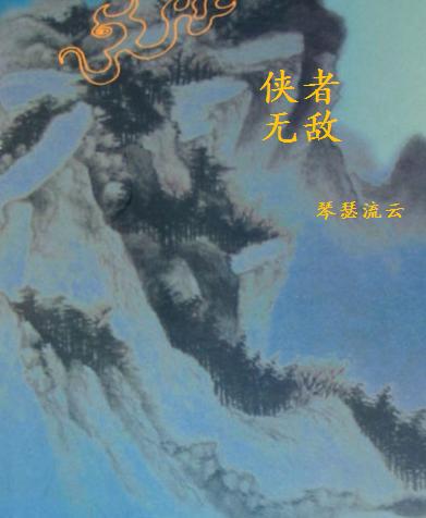 侠者无敌TXT全集封面