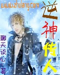 逆神传人TXT全集封面