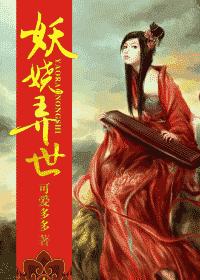 妖娆弄世 晋江VIP完结TXT全集封面