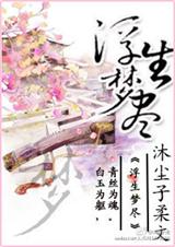 浮生梦尽之玉琴素心TXT全集封面