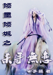 倾墨倾城 之杀手无恋TXT全集封面