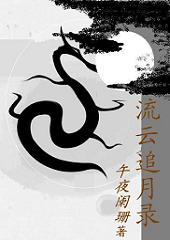 流云追月录TXT全集封面