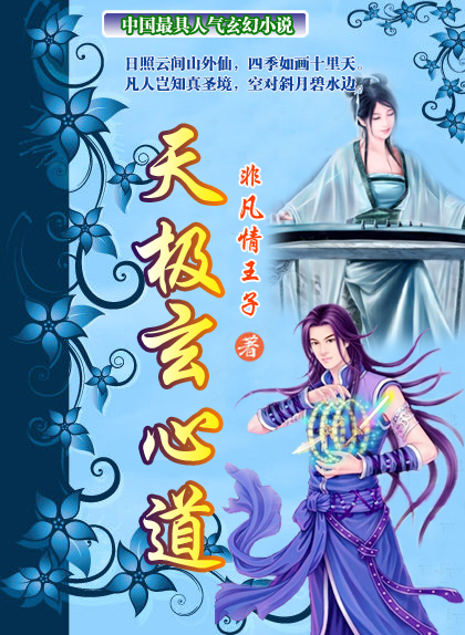 天极玄心道TXT全集封面
