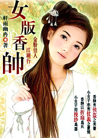 女版香帅TXT全集封面